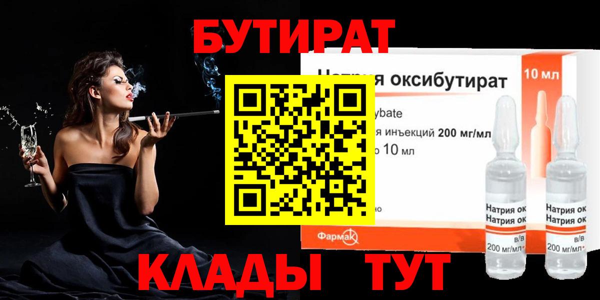 Орск  БУТИРАТ BDO 33%  Вход с VPN 