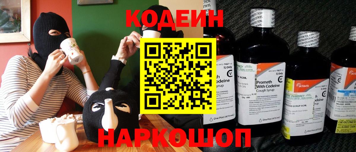 Codein напиток Lean (лин)  Вход с VPN  Орск 